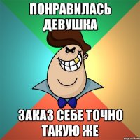 Понравилась девушка заказ себе точно такую же
