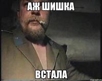 Аж шишка встала