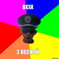 всіх з весной