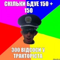 скільки бдуе 150 + 150 300 відсоси у тракторіста