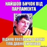 найшов бичок від парламента підняв поставим в пачку тіпа давно бичкував