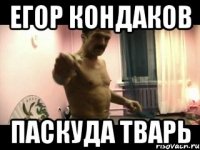 Егор Кондаков Паскуда Тварь