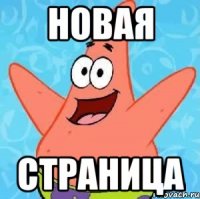 Новая Страница