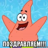  Поздравляем!!!