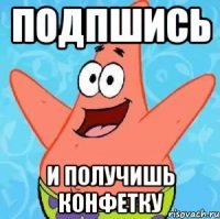 подпшись и получишь конфетку