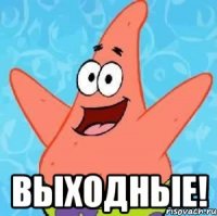  Выходные!