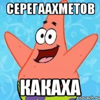 СерегаАхметов какаха