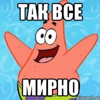 так все мирно