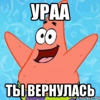 Ураа Ты вернулась