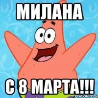 Милана С 8 марта!!!