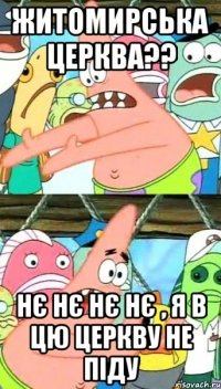 Житомирська церква?? Нє нє нє нє , я в цю церкву не піду