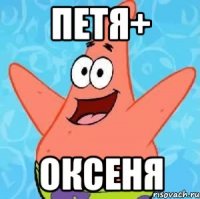 Петя+ Оксеня