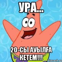 ура... 20-сы ауылға кетем!!!