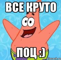 Все круто Поц :)