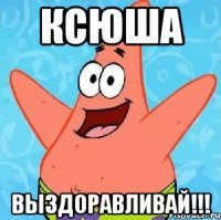 Ксюша Выздоравливай!!!