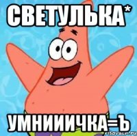 Светулька* Умнииичка=Ъ