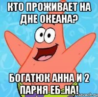 Кто проживает на дне океана? Богатюк Анна и 2 парня еб..на!