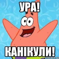 Ура! Канікули!