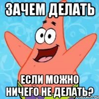 Зачем делать если можно ничего не делать?