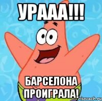 УРААА!!! Барселона проиграла!