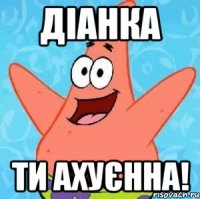 Діанка ти ахуєнна!