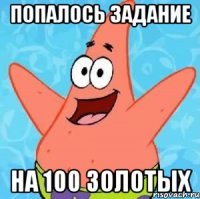 попалось задание на 100 золотых