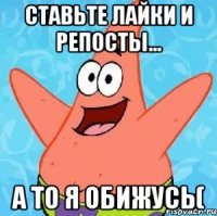 Ставьте лайки и репосты... А то я обижусь(