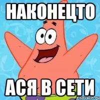 НАКОНЕЦТО АСЯ В СЕТИ