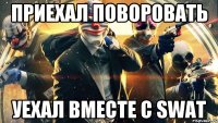 Приехал поворовать уехал вместе с SWAT