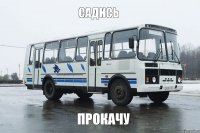 садись прокачу