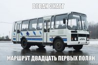 Вован знает Маршрут двадцать первых полян