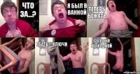 Что за...? Я был в ванной Теперь бежать  Ебать!!!ключи Сегодня выходной