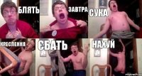 Блять завтра сука креслення єбать нахуй