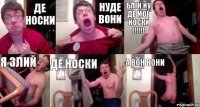 де носки нуде вони блін ну де мої носки !!!!!! я злий де носки а вон вони