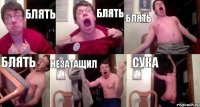 Блять блять блять блять НЕЗАТАЩИЛ СУка