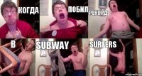 Когда Побил рекорд в subway surfers