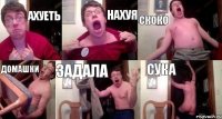 ахуеть нахуя скоко домашки задала сука