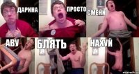 Дарина Просто Смени АВУ Блять нахуй