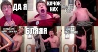 Да я Качок нах Піздець тобі Порву нахуй Токара і Джигита Бляяя Да я же лавошнік