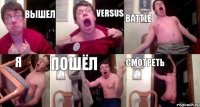 вышел versus battle я пошёл смотреть