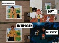 Саш,ты обиделся? нет... ну прости бог простит