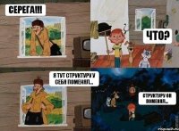 Серега!!! Что? Я тут структуру у себя поменял... Структуру он поменял...