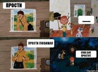 Прости ....... Прости любимая Сука бог простит