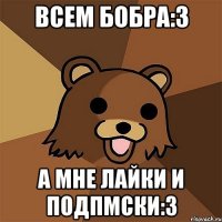 Всем бобра:3 А мне лайки и подпмски:3