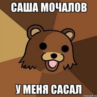 саша мочалов у меня сасал