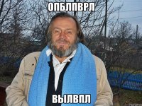 опблпврл вылвпл