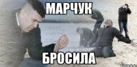 марчук бросила