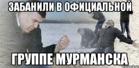 Забанили в официальной группе Мурманска