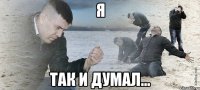 Я так и думал...