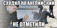 сходил на английский не отметили